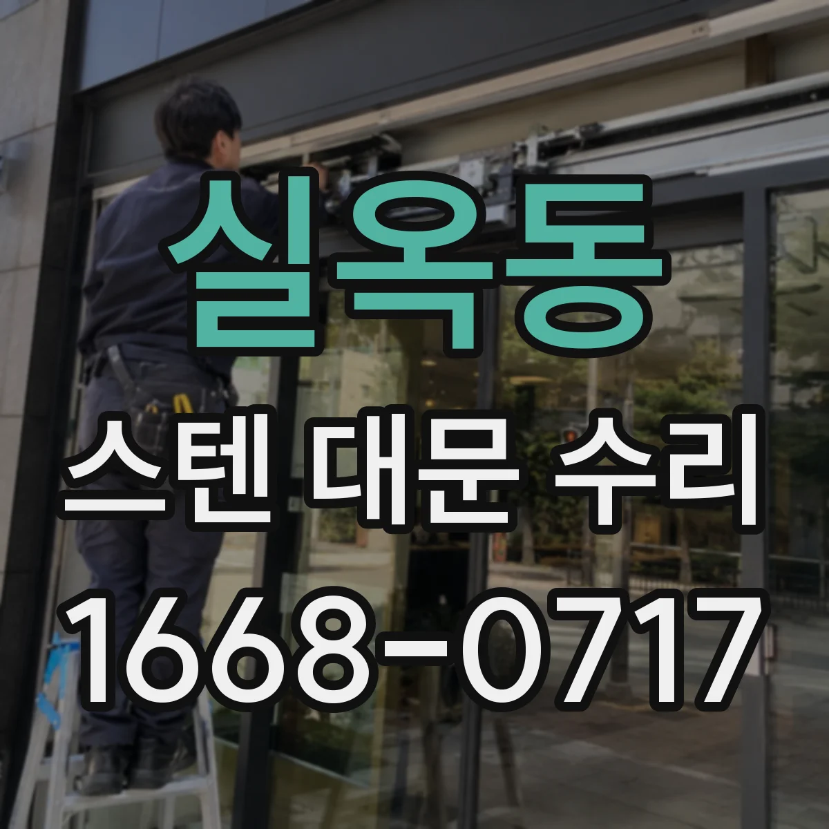 실옥동 스텐 대문 수리