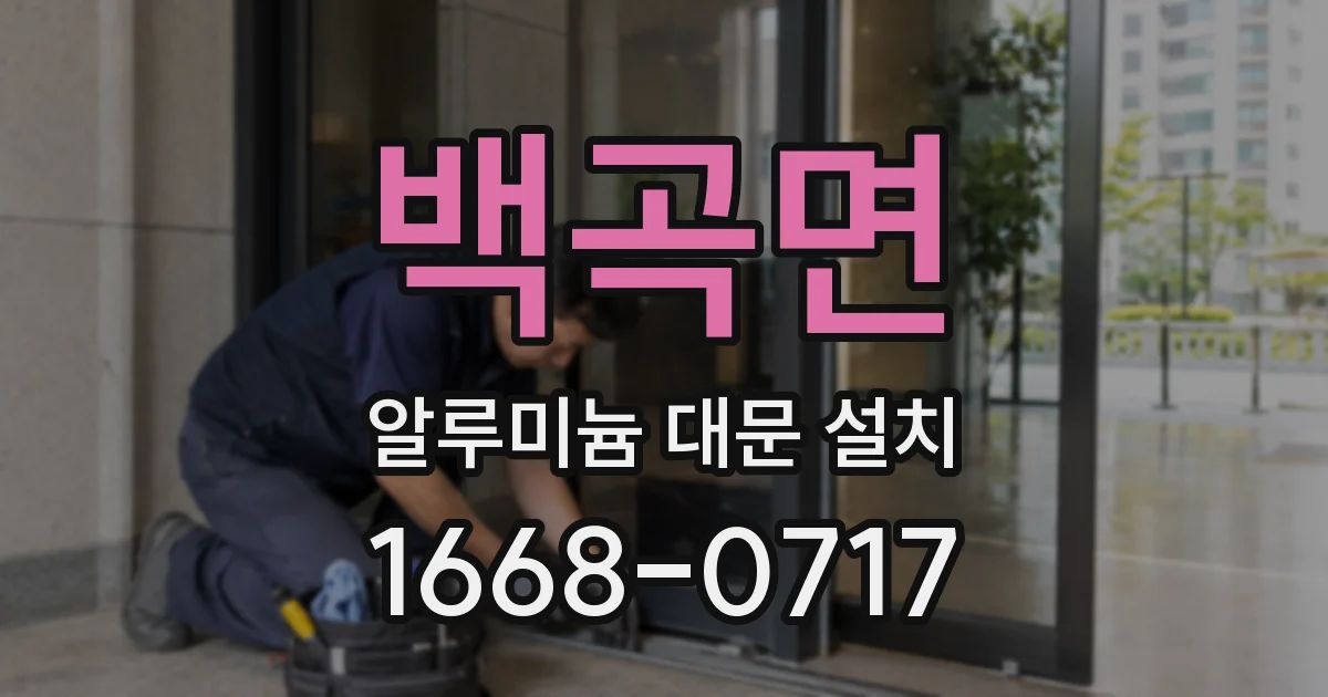 백곡면 알루미늄 대문 설치