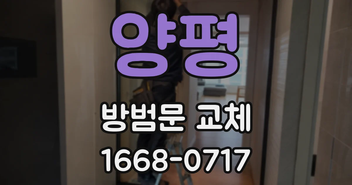 양평 방범문 교체