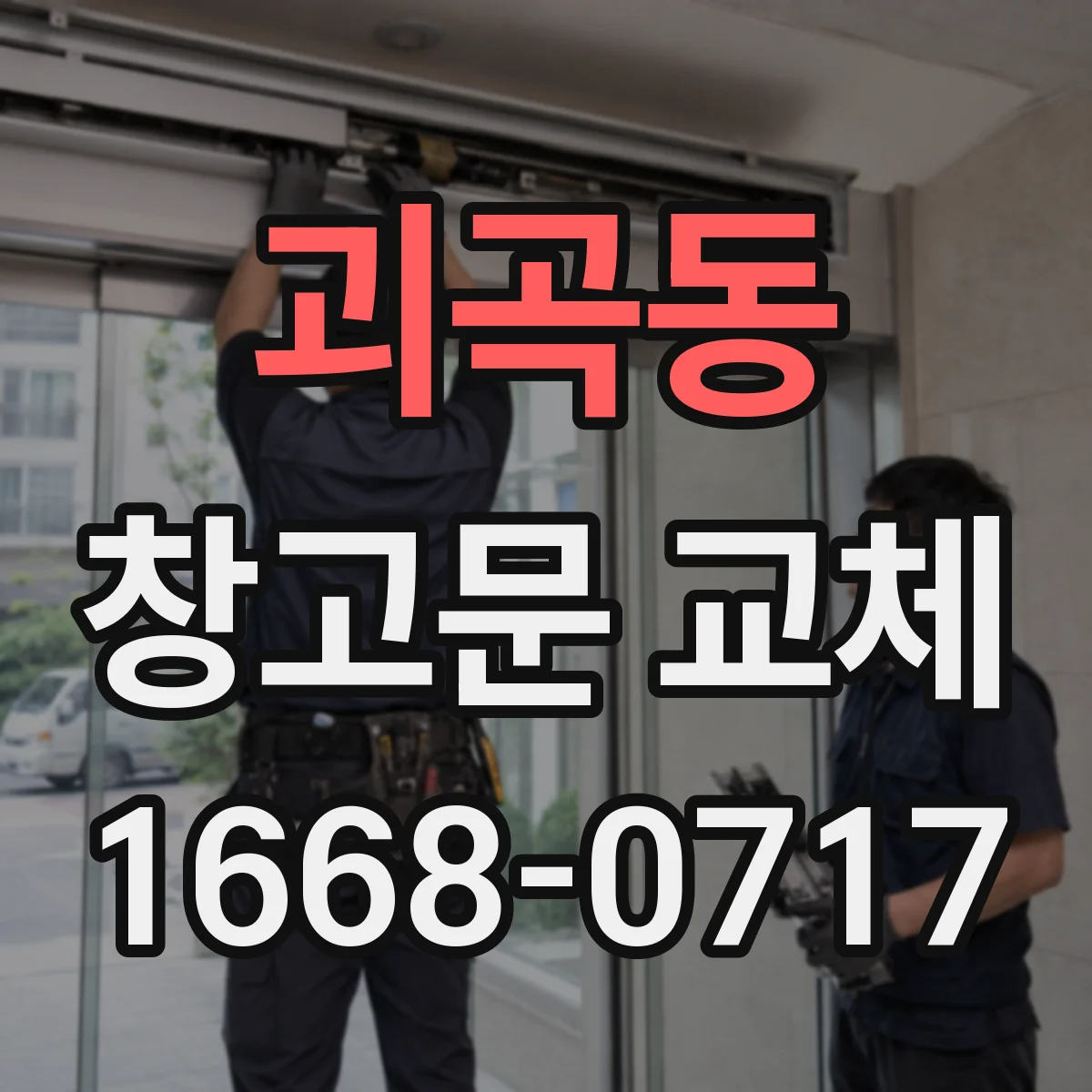 괴곡동 창고문 교체