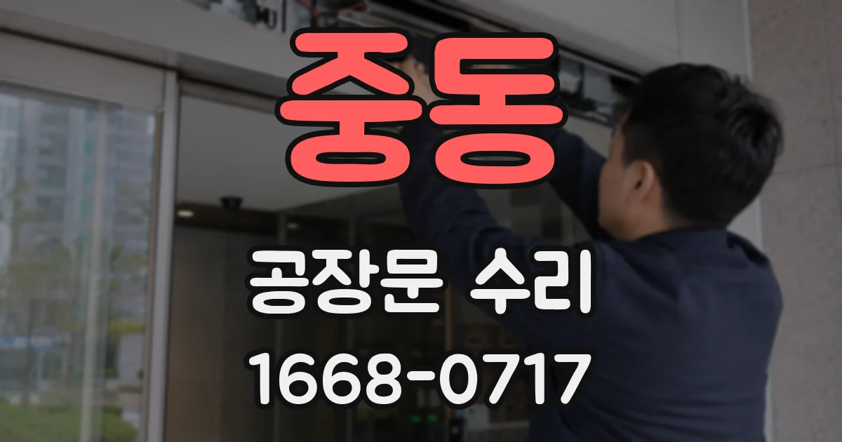 중동 공장문 수리