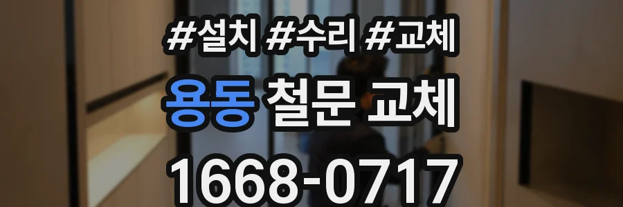 용동 철문 교체