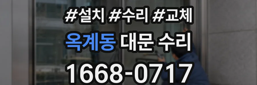 옥계동 대문 수리