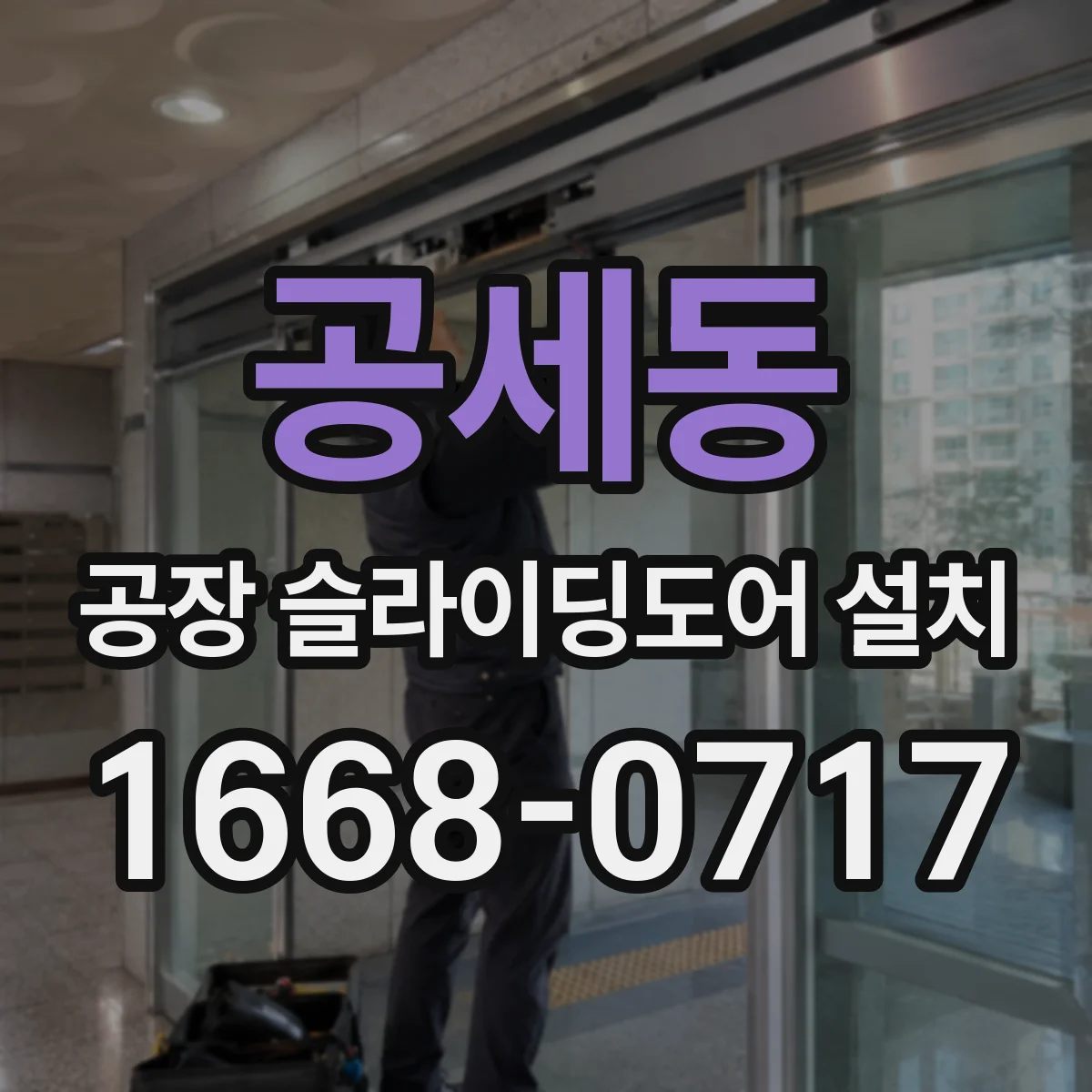 공세동 공장 슬라이딩도어 설치