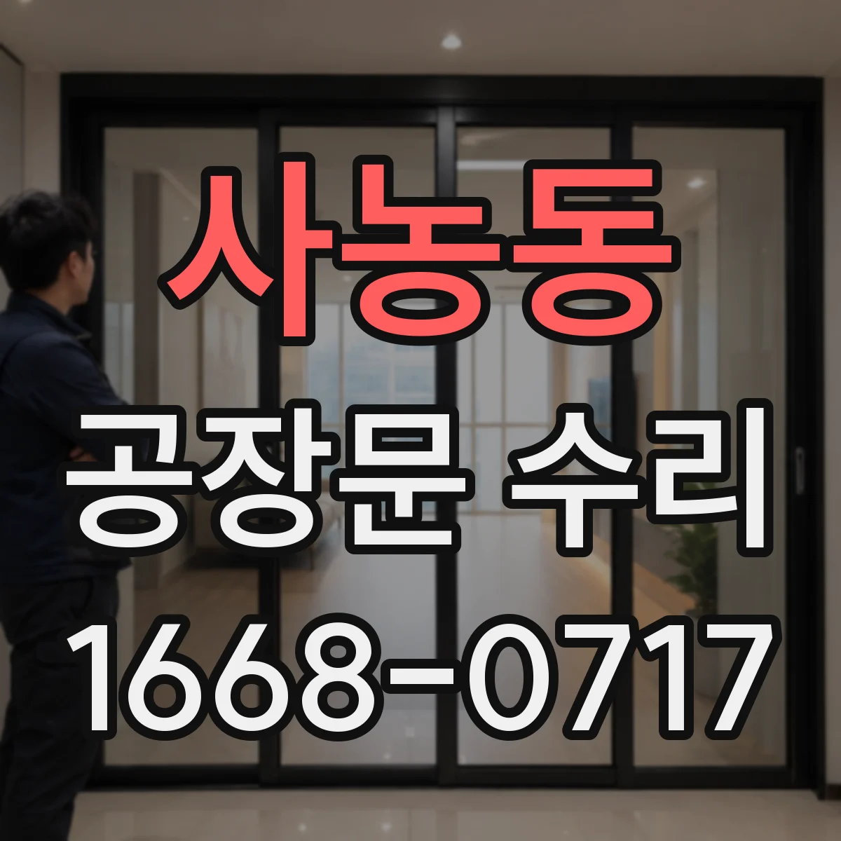 사농동 공장문 수리