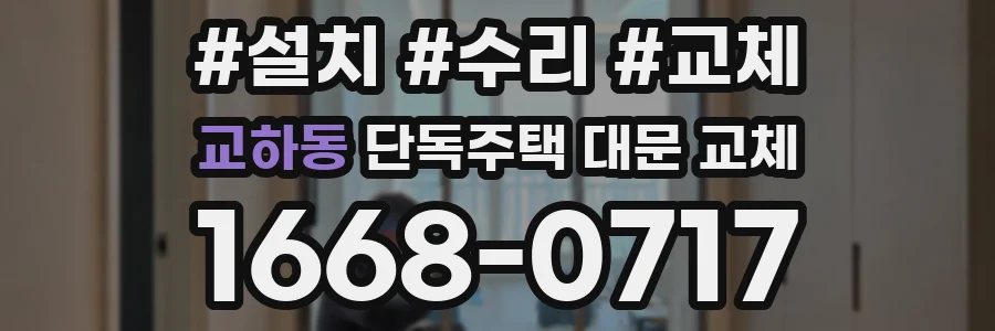 교하동 단독주택 대문 교체