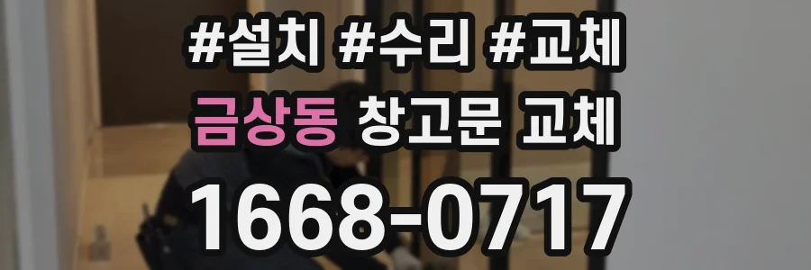 금상동 창고문 교체