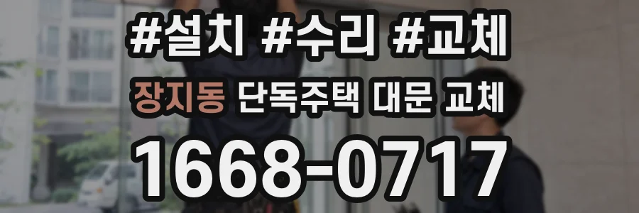 장지동 단독주택 대문 교체