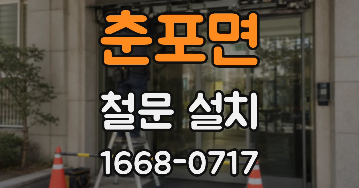 춘포면 철문 설치