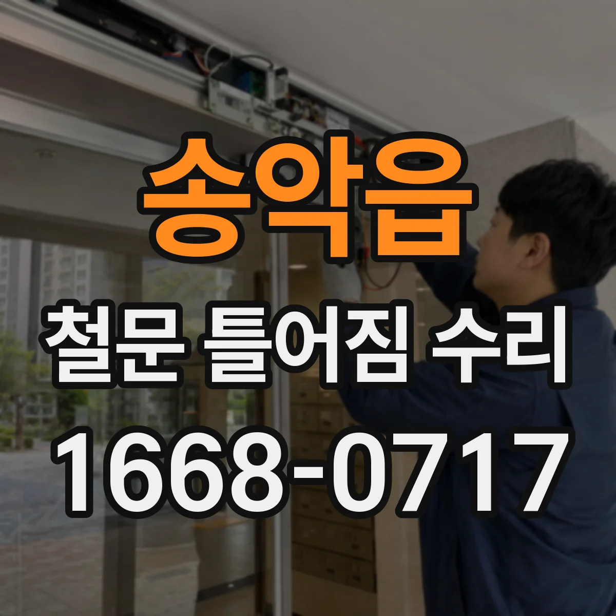 송악읍 철문 틀어짐 수리