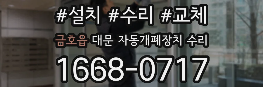 금호읍 대문 자동개폐장치 수리