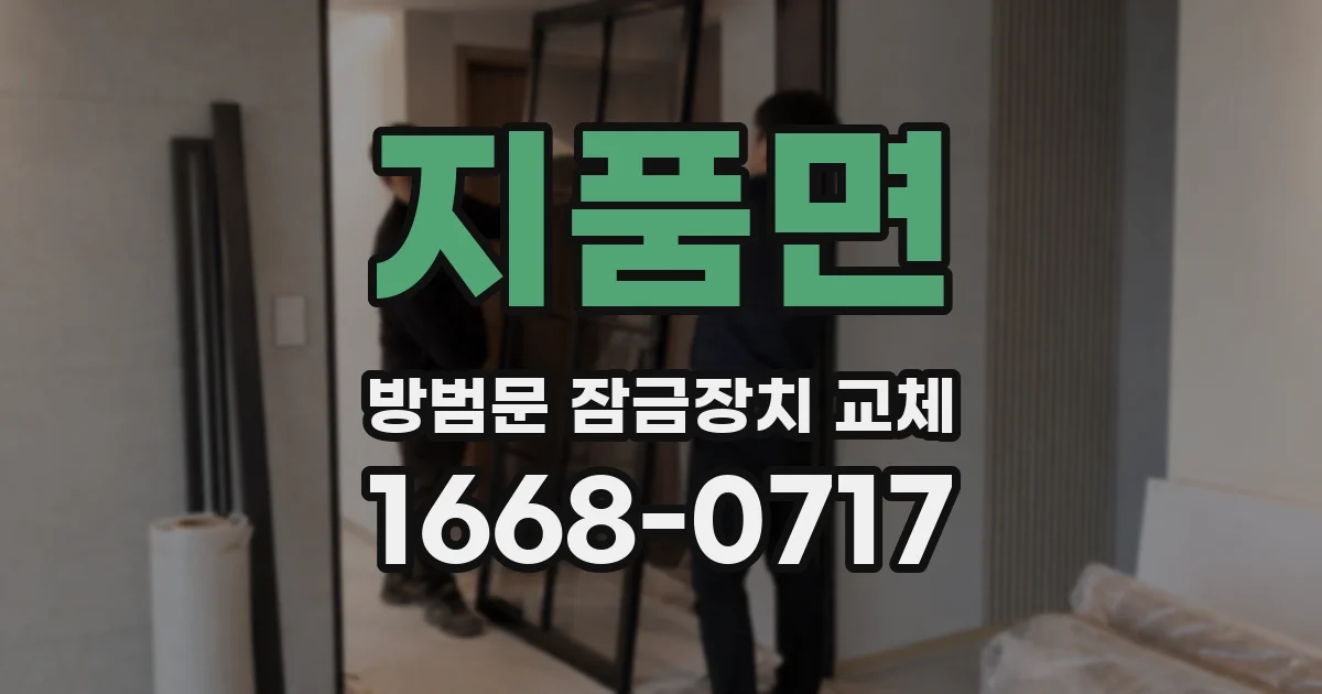 지품면 방범문 잠금장치 교체