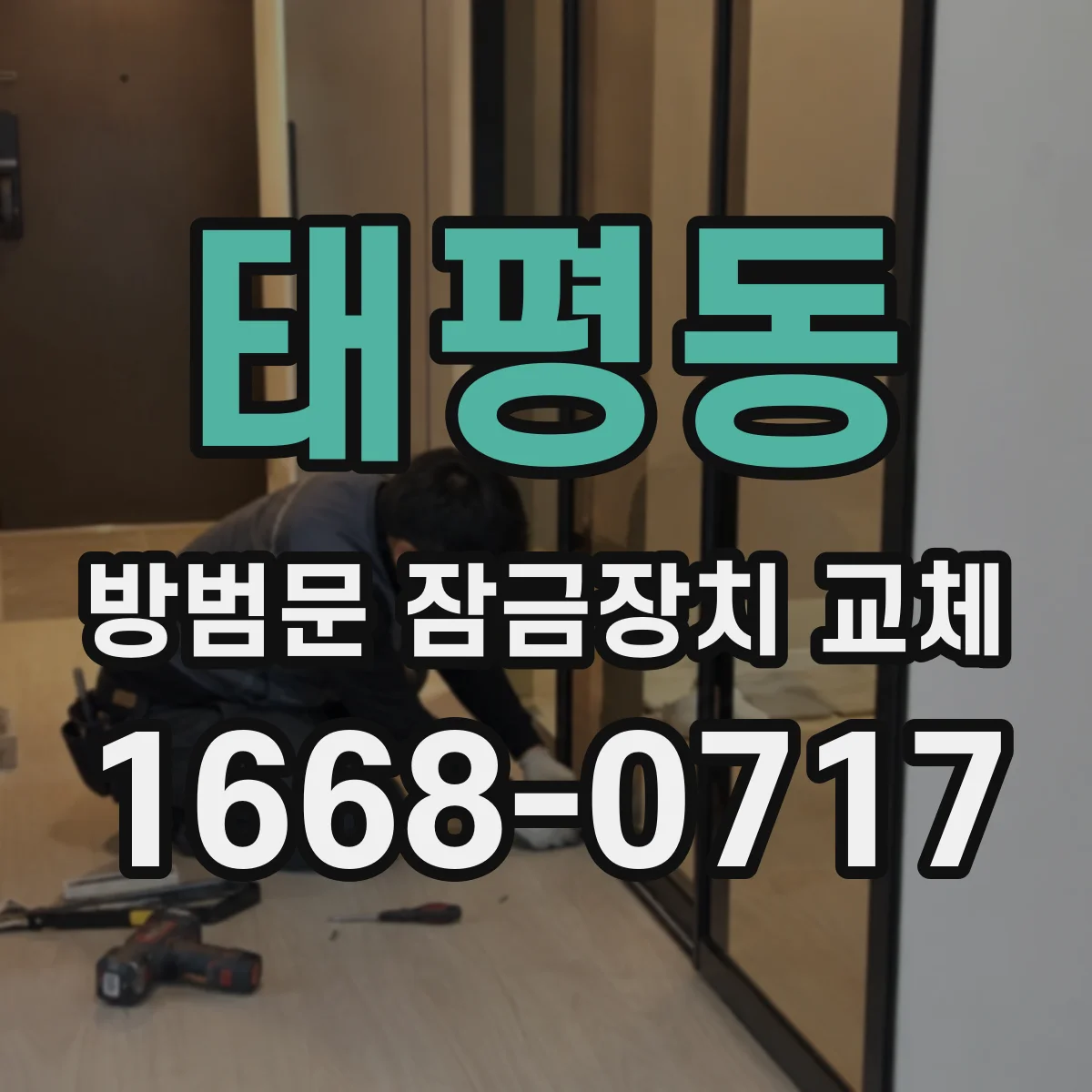 태평동 방범문 잠금장치 교체