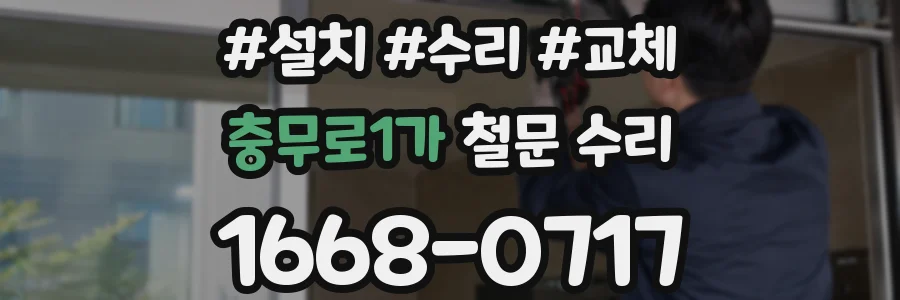 충무로1가 철문 수리