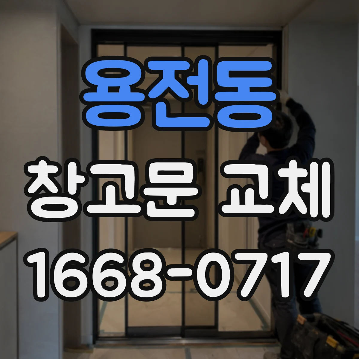 용전동 창고문 교체