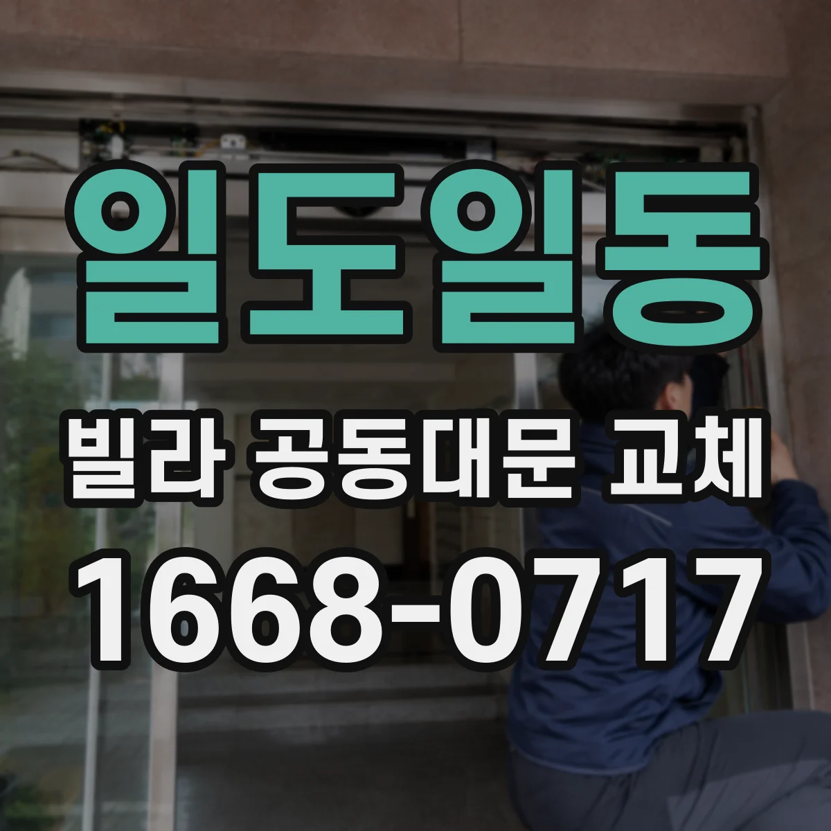 일도일동 빌라 공동대문 교체