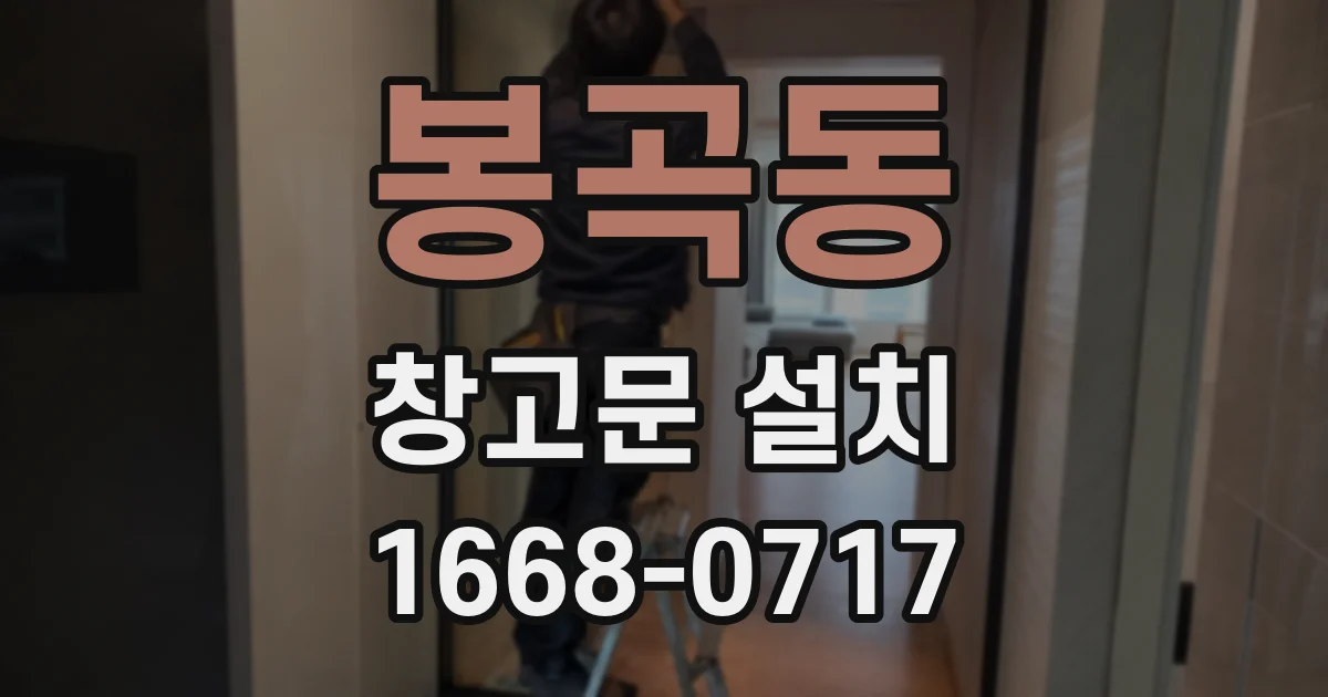 봉곡동 창고문 설치