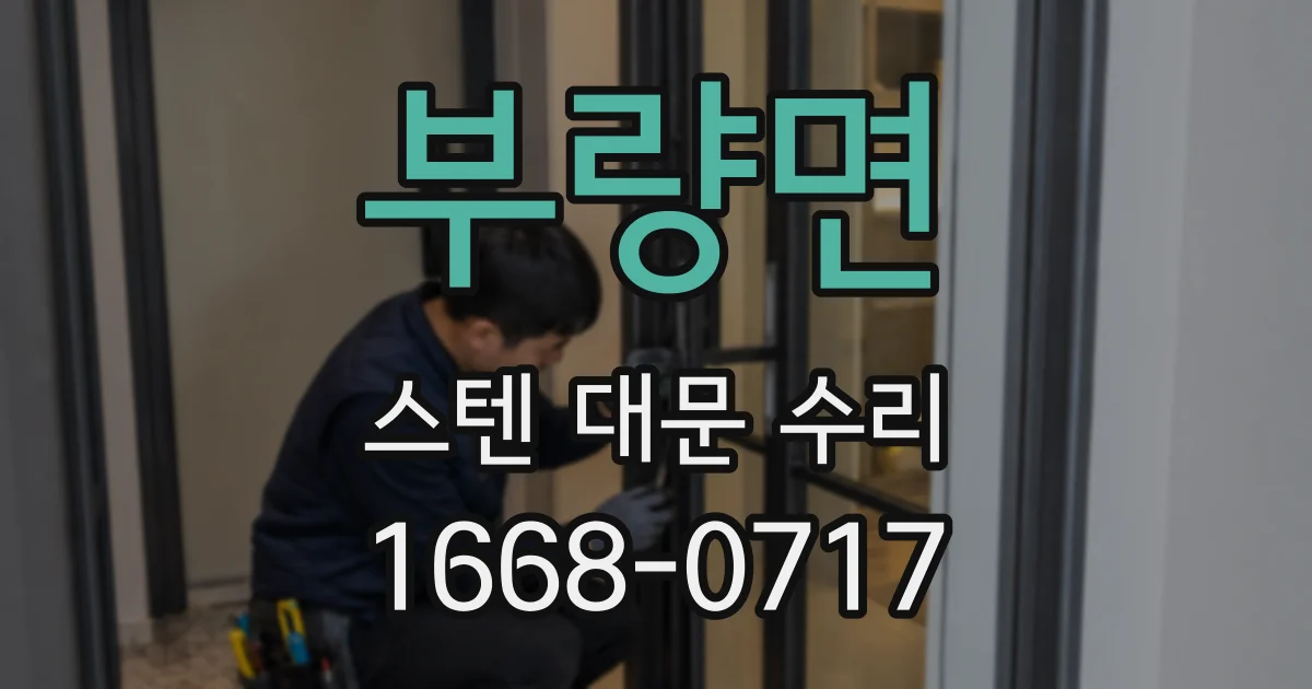 부량면 스텐 대문 수리