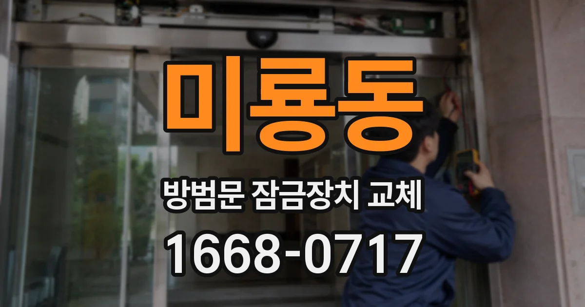 미룡동 방범문 잠금장치 교체