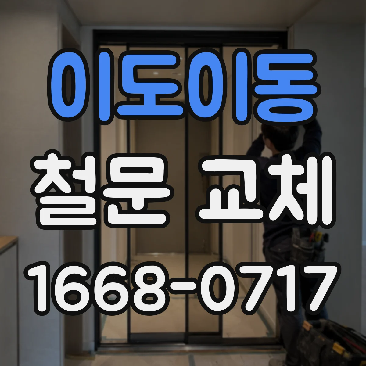 이도이동 철문 교체