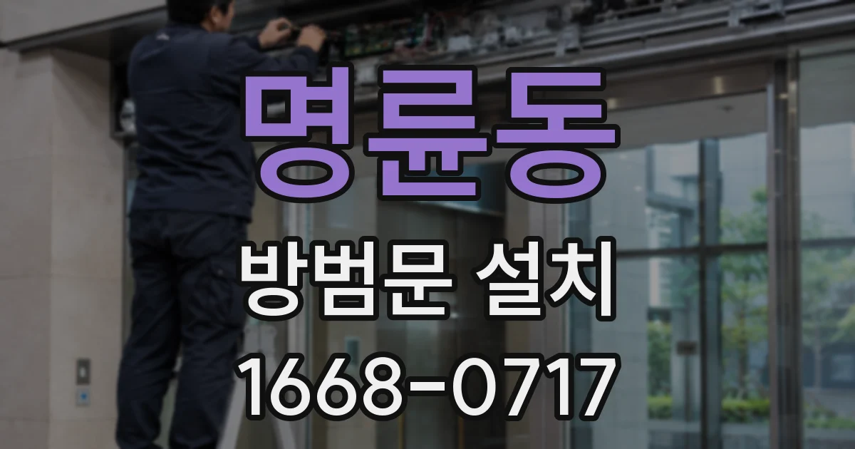 명륜동 방범문 설치