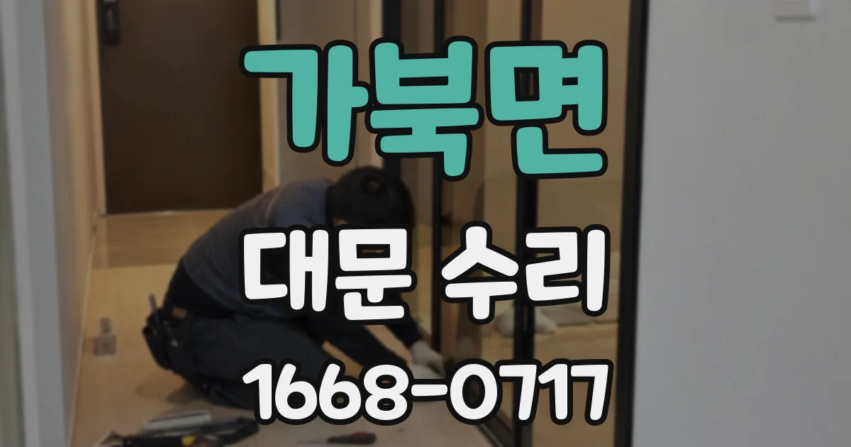 가북면 대문 수리
