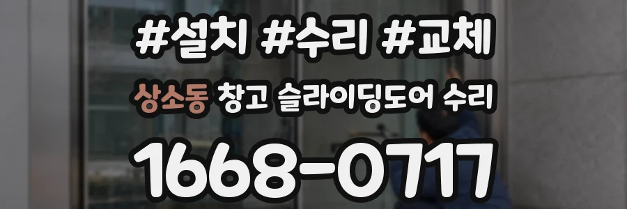 상소동 창고 슬라이딩도어 수리