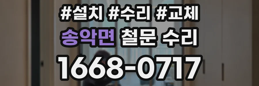 송악면 철문 수리