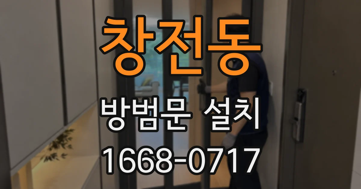 창전동 방범문 설치