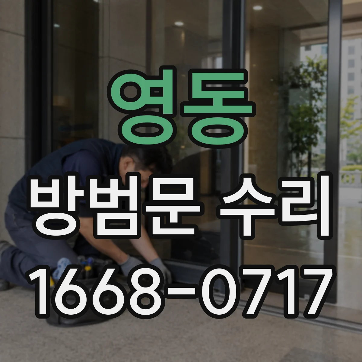 영동 방범문 수리