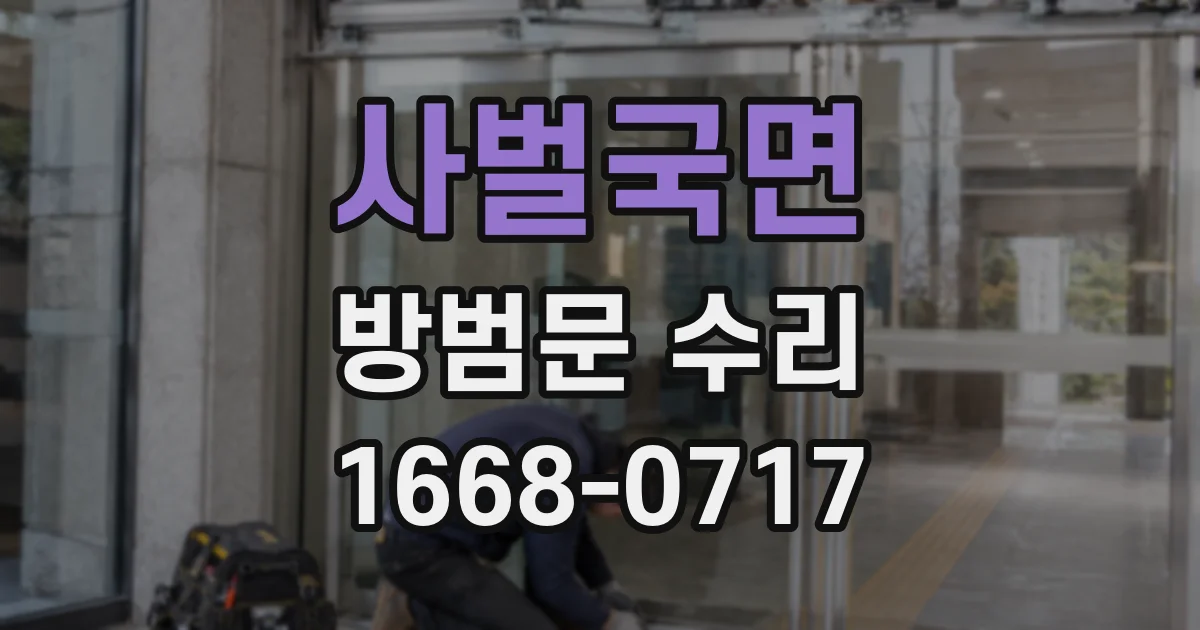 사벌국면 방범문 수리