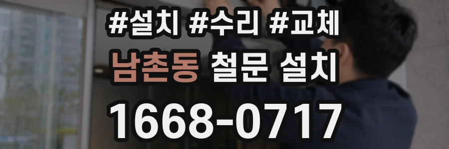 남촌동 철문 설치