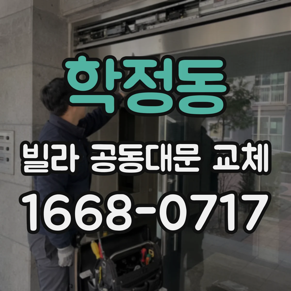 학정동 빌라 공동대문 교체