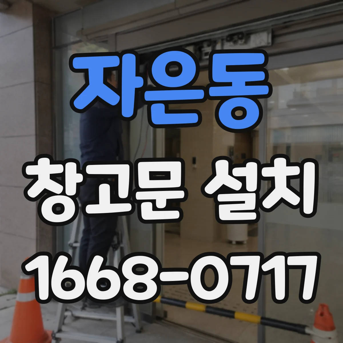 자은동 창고문 설치