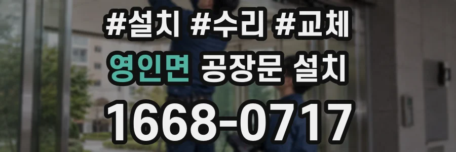 영인면 공장문 설치