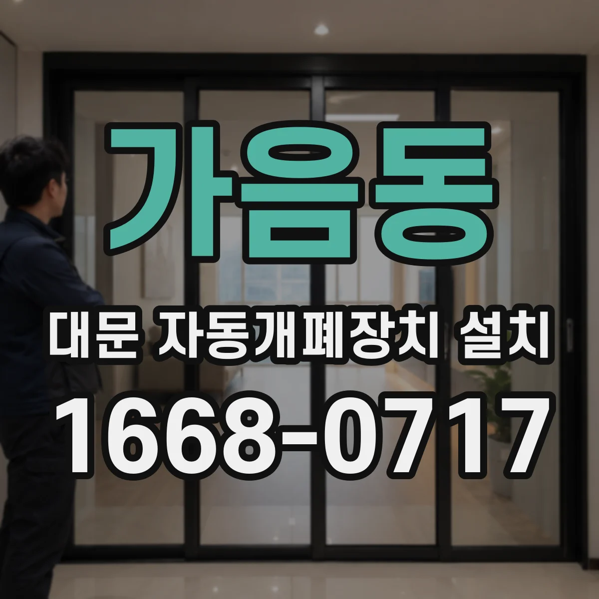 가음동 대문 자동개폐장치 설치