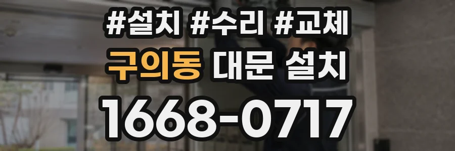 구의동 대문 설치