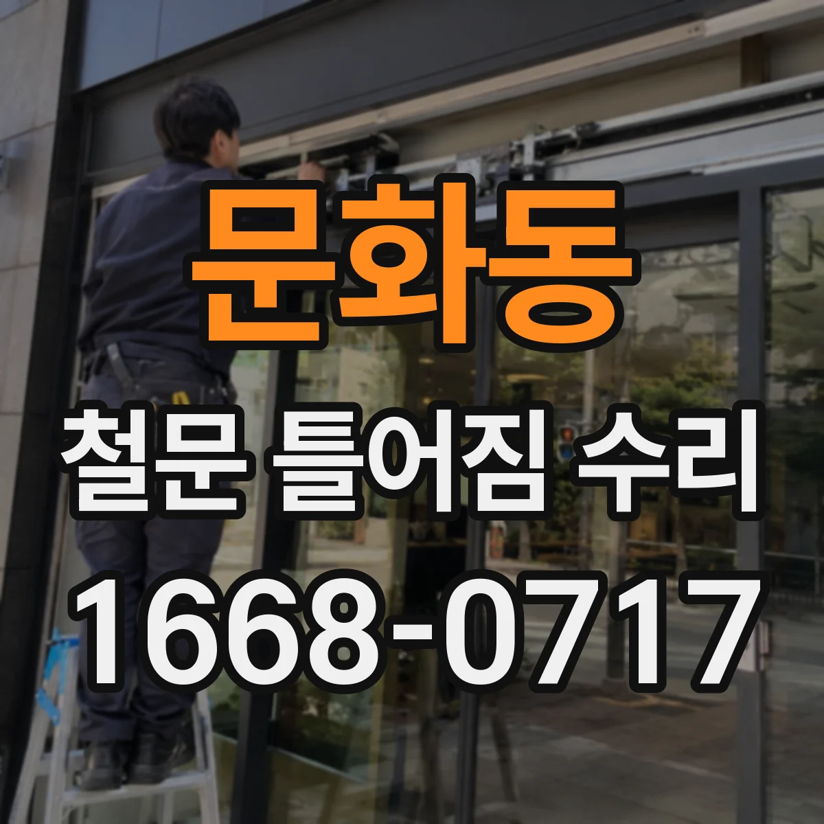 문화동 철문 틀어짐 수리