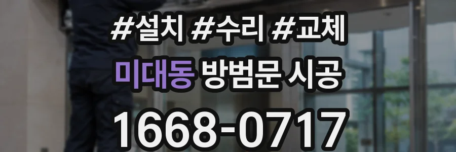미대동 방범문 시공