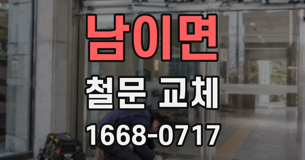 남이면 철문 교체