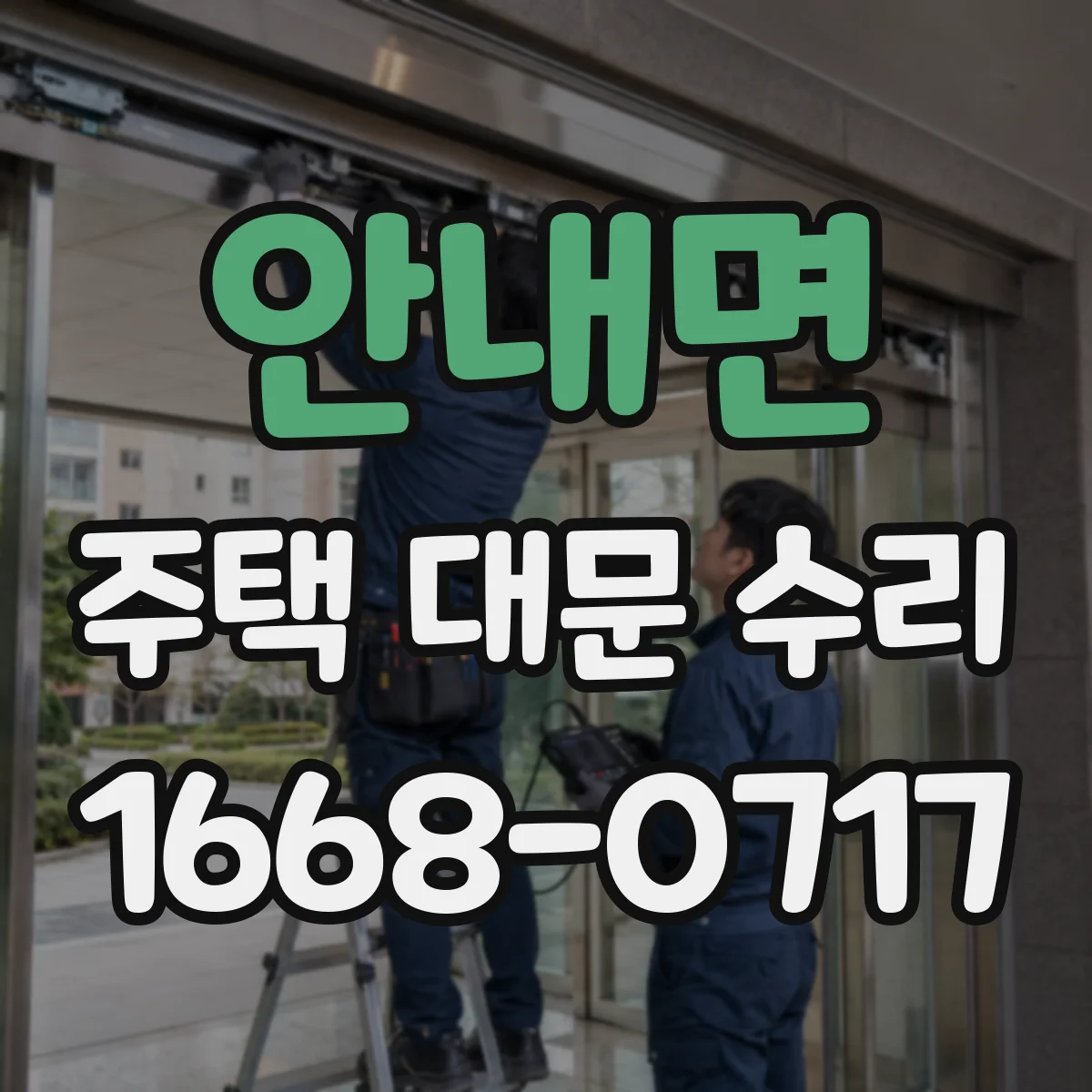 안내면 주택 대문 수리