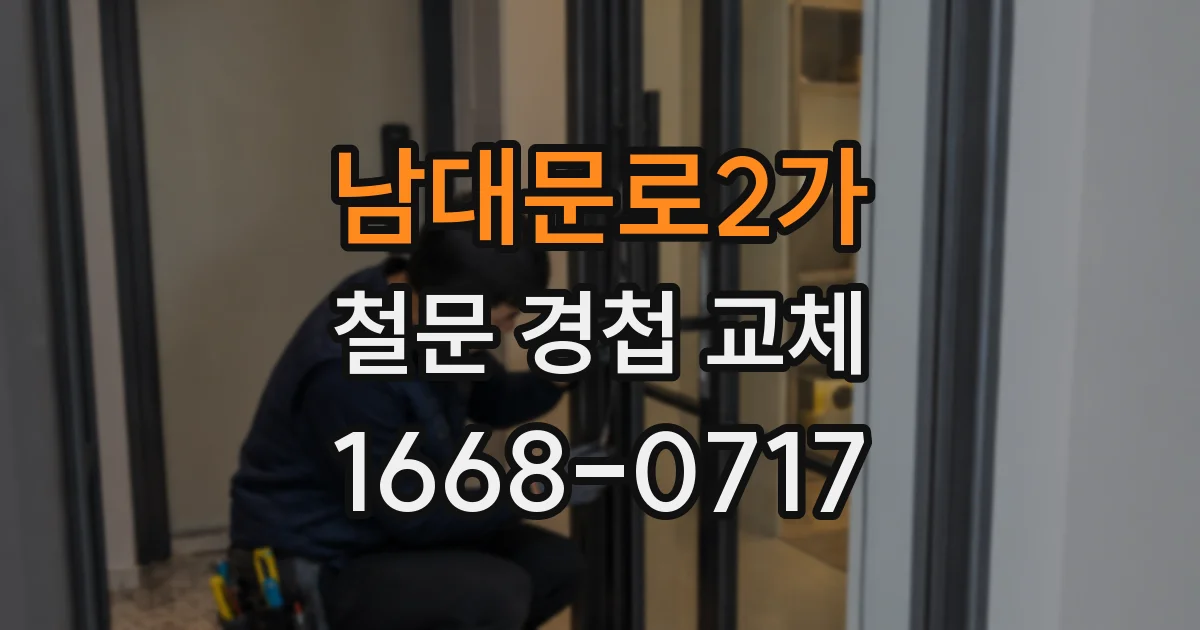 남대문로2가 철문 경첩 교체