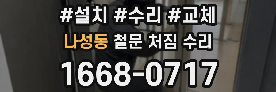 나성동 철문 처짐 수리