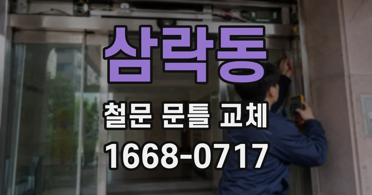 삼락동 철문 문틀 교체