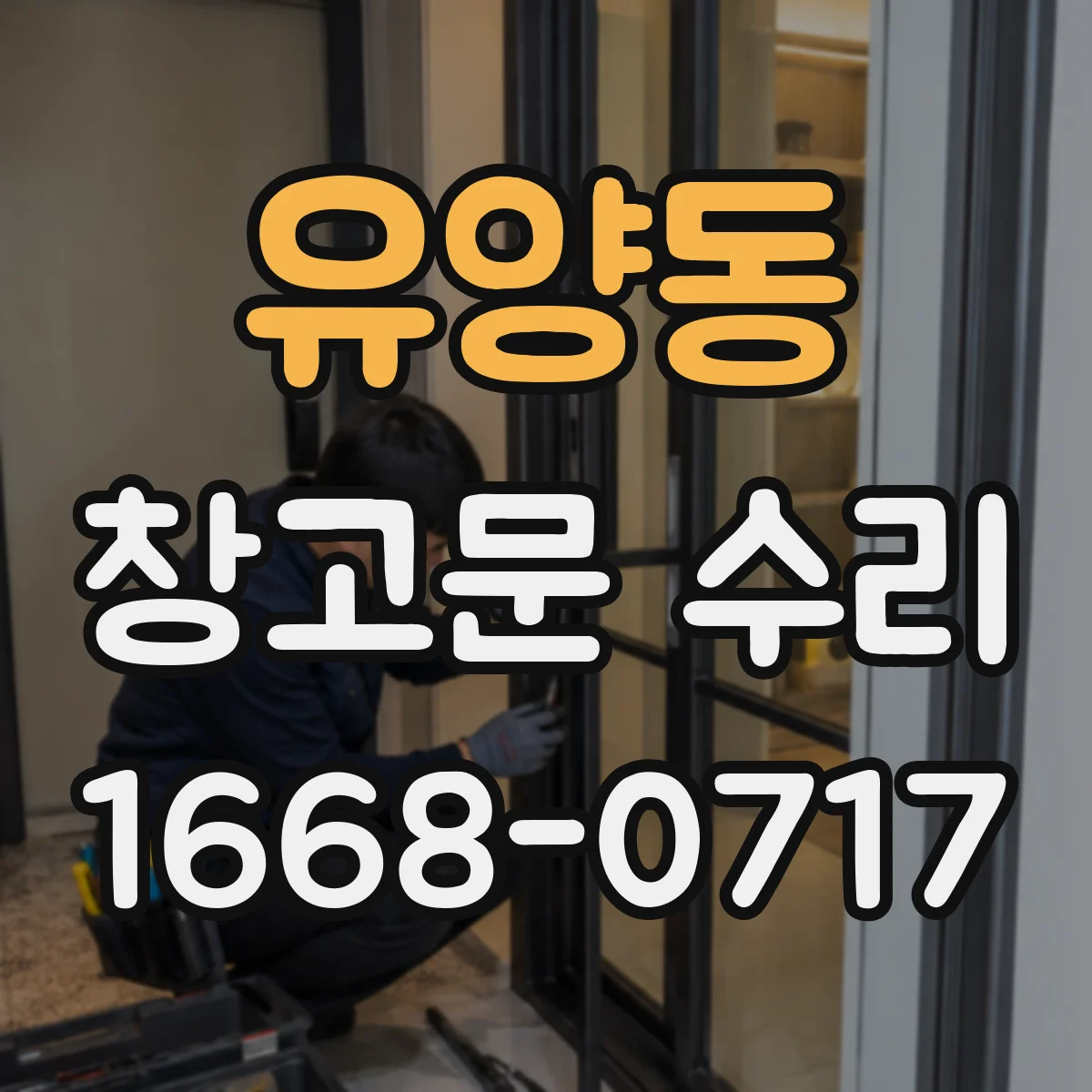 유양동 창고문 수리