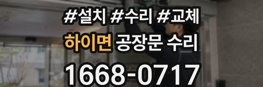 하이면 공장문 수리