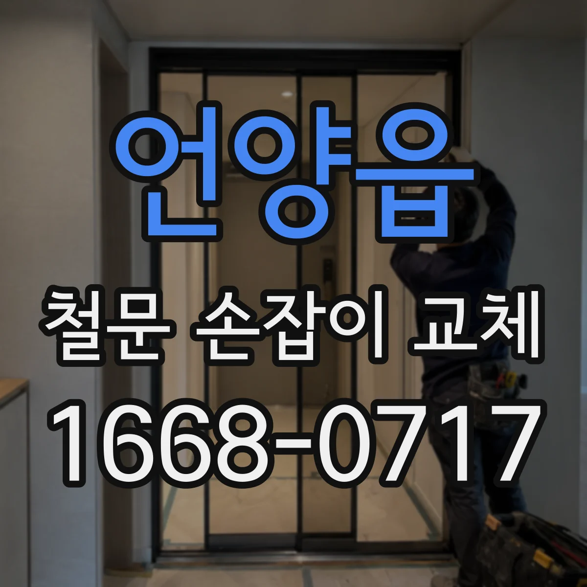언양읍 철문 손잡이 교체