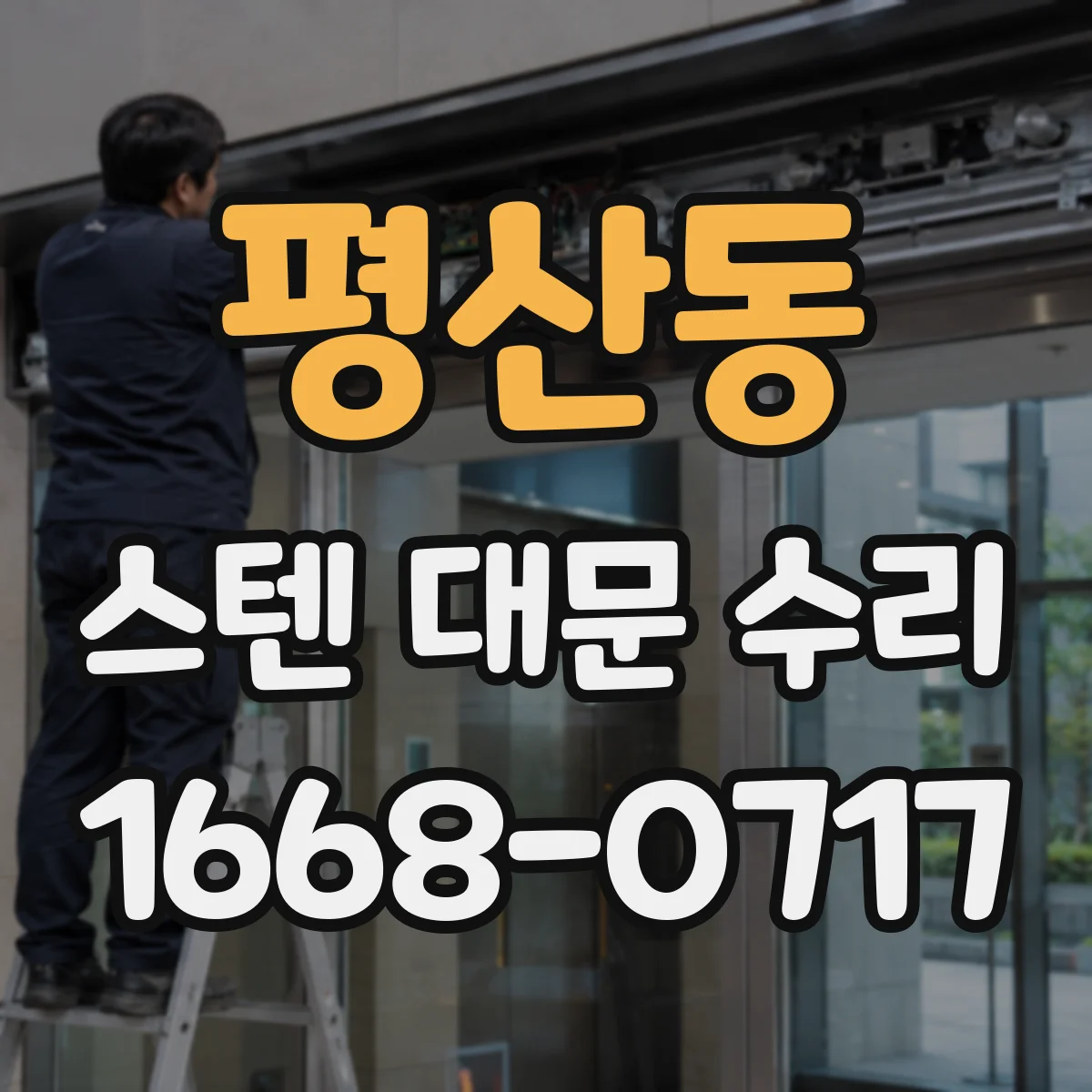 평산동 스텐 대문 수리