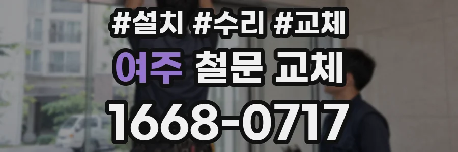 여주 철문 교체