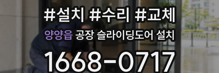 양양읍 공장 슬라이딩도어 설치